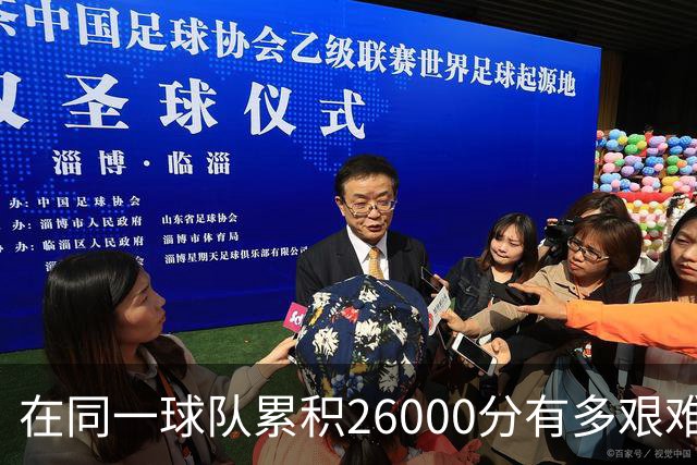 在同一球队累积26000分有多艰难？只有四人做到，库里位列第三